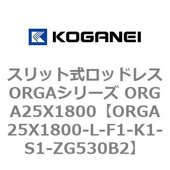 スリット式ロッドレスORGAシリーズ ORGA25X1800 コガネイ