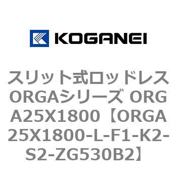 スリット式ロッドレスORGAシリーズ ORGA25X1800 コガネイ