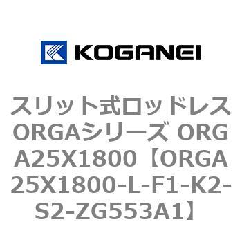 スリット式ロッドレスORGAシリーズ ORGA25X1800 コガネイ
