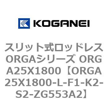スリット式ロッドレスORGAシリーズ ORGA25X1800 コガネイ