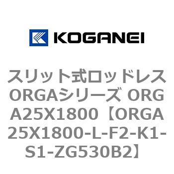 スリット式ロッドレスORGAシリーズ ORGA25X1800 コガネイ