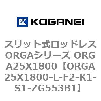 スリット式ロッドレスORGAシリーズ ORGA25X1800 コガネイ