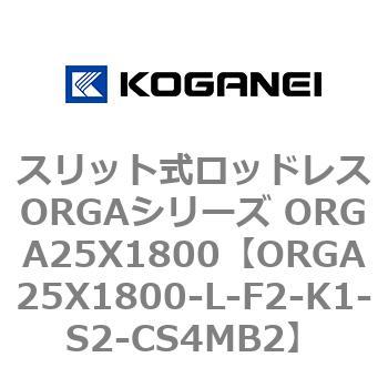 スリット式ロッドレスORGAシリーズ ORGA25X1800 コガネイ