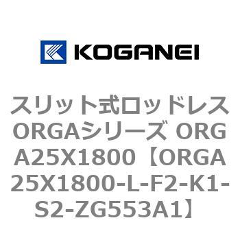 スリット式ロッドレスORGAシリーズ ORGA25X1800 コガネイ
