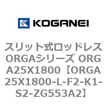 スリット式ロッドレスORGAシリーズ ORGA25X1800 コガネイ