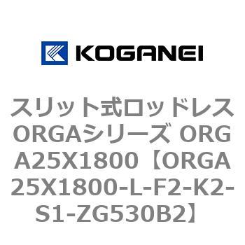 スリット式ロッドレスORGAシリーズ ORGA25X1800 コガネイ
