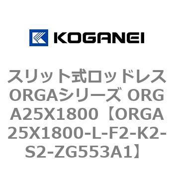 スリット式ロッドレスORGAシリーズ ORGA25X1800 コガネイ