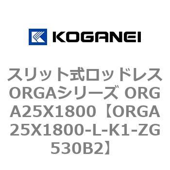 スリット式ロッドレスORGAシリーズ ORGA25X1800 コガネイ