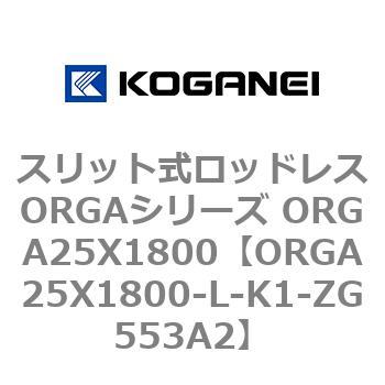 スリット式ロッドレスORGAシリーズ ORGA25X1800 コガネイ