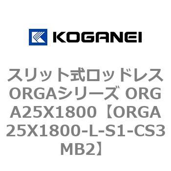 スリット式ロッドレスORGAシリーズ ORGA25X1800 コガネイ