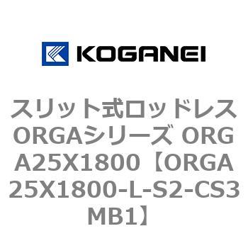 スリット式ロッドレスORGAシリーズ ORGA25X1800 コガネイ