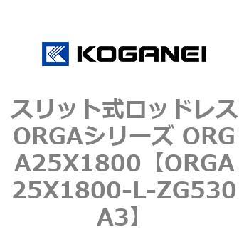 スリット式ロッドレスORGAシリーズ ORGA25X1800 コガネイ