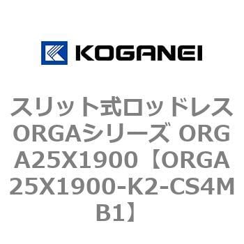 ORGA25X1900-K2-CS4MB1 スリット式ロッドレスORGAシリーズ ORGA25X1900