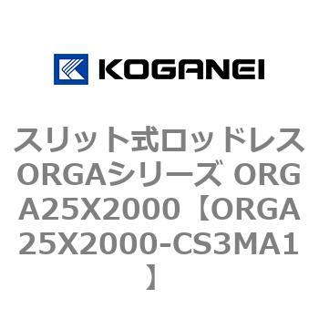 スリット式ロッドレスORGAシリーズ ORGA25X2000 - コガネイ