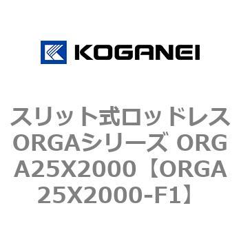 スリット式ロッドレスORGAシリーズ ORGA25X2000 - コガネイ