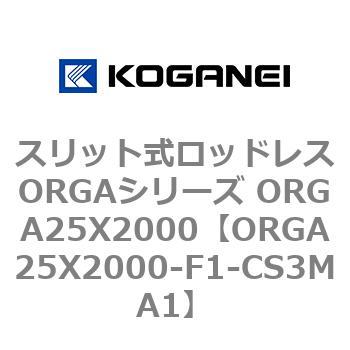 スリット式ロッドレスORGAシリーズ ORGA25X2000 - コガネイ