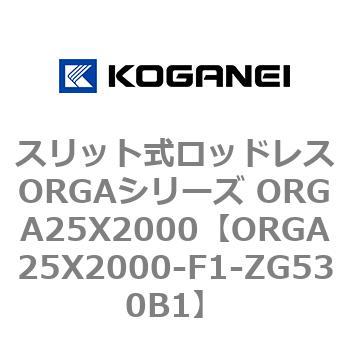 ORGA25X2000-F1-ZG530B1 �X���b�g�����b�h���XORGA�V���[�Y ORGA25X2000 �R�K�l�C 72475226