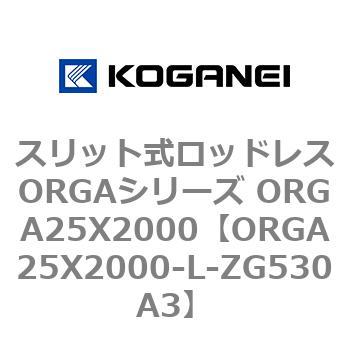スリット式ロッドレスORGAシリーズ ORGA25X2000