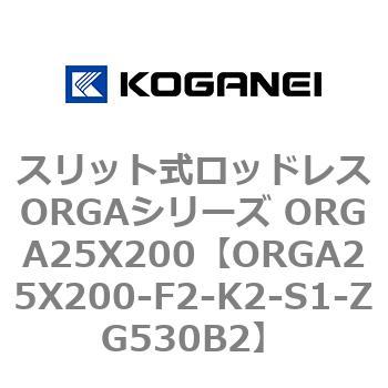 スリット式ロッドレスORGAシリーズ ORGA25X200 コガネイ