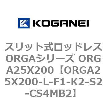 スリット式ロッドレスORGAシリーズ ORGA25X200 コガネイ