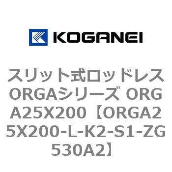 ORGA25X200-L-K2-S1-ZG530A2 スリット式ロッドレスORGAシリーズ