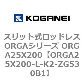 スリット式ロッドレスORGAシリーズ ORGA25X200 コガネイ