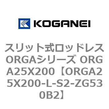 スリット式ロッドレスORGAシリーズ ORGA25X200 コガネイ