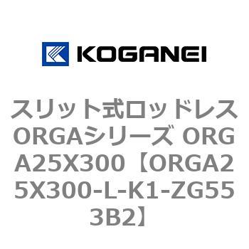 スリット式ロッドレスORGAシリーズ ORGA25X300 コガネイ