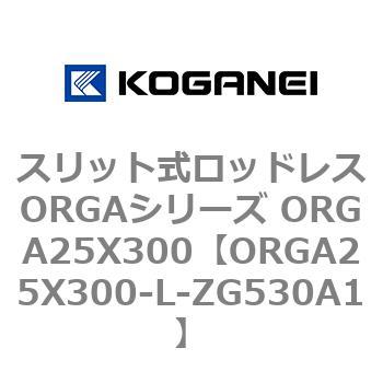 スリット式ロッドレスORGAシリーズ ORGA25X300 コガネイ