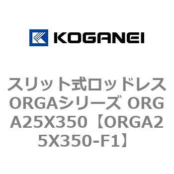 スリット式ロッドレスORGAシリーズ ORGA25X350 コガネイ