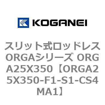 スリット式ロッドレスORGAシリーズ ORGA25X350 コガネイ
