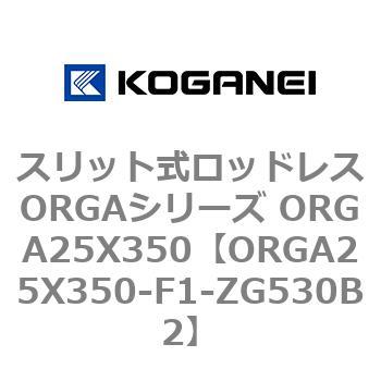 スリット式ロッドレスORGAシリーズ ORGA25X350 コガネイ
