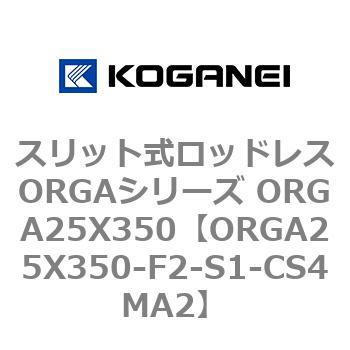 スリット式ロッドレスORGAシリーズ ORGA25X350 コガネイ