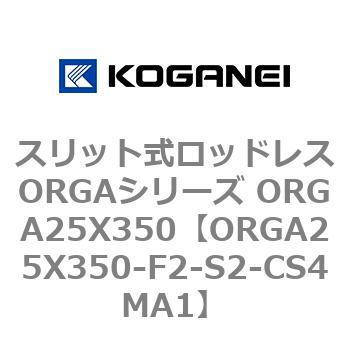 スリット式ロッドレスORGAシリーズ ORGA25X350 コガネイ