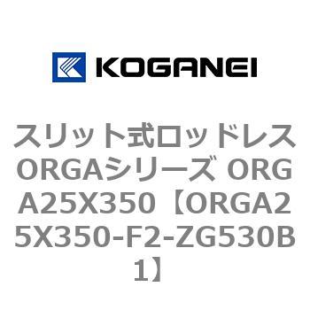 スリット式ロッドレスORGAシリーズ ORGA25X350 コガネイ