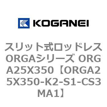 スリット式ロッドレスORGAシリーズ ORGA25X350 コガネイ