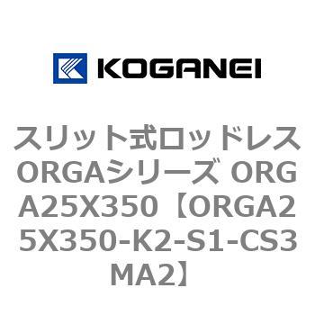 スリット式ロッドレスORGAシリーズ ORGA25X350 コガネイ