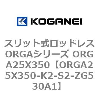 ORGA25X350-K2-S2-ZG530A1 スリット式ロッドレスORGAシリーズ