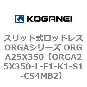 スリット式ロッドレスORGAシリーズ ORGA25X350 コガネイ