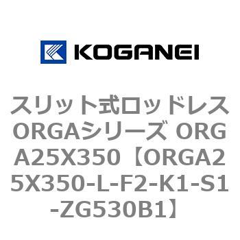 スリット式ロッドレスORGAシリーズ ORGA25X350 コガネイ