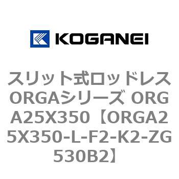 スリット式ロッドレスORGAシリーズ ORGA25X350 コガネイ
