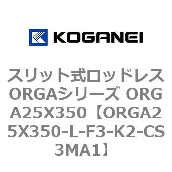 スリット式ロッドレスORGAシリーズ ORGA25X350 コガネイ
