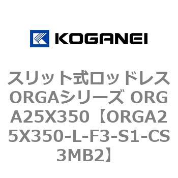 スリット式ロッドレスORGAシリーズ ORGA25X350 コガネイ