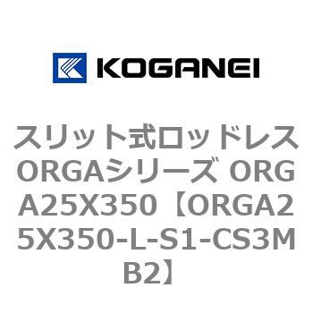 スリット式ロッドレスORGAシリーズ ORGA25X350 コガネイ