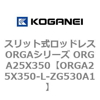 スリット式ロッドレスORGAシリーズ ORGA25X350 コガネイ
