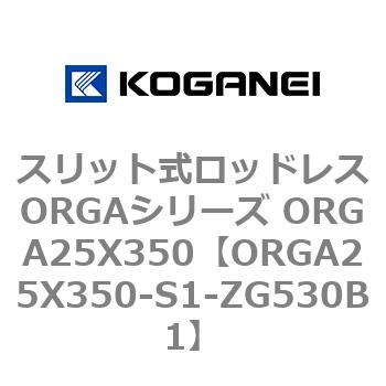 スリット式ロッドレスORGAシリーズ ORGA25X350 コガネイ