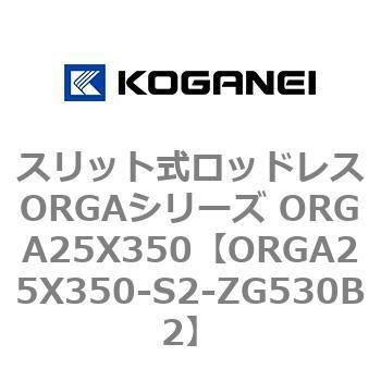 スリット式ロッドレスORGAシリーズ ORGA25X350 コガネイ