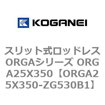 スリット式ロッドレスORGAシリーズ ORGA25X350 コガネイ