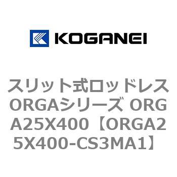 スリット式ロッドレスORGAシリーズ ORGA25X400 コガネイ