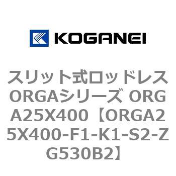 スリット式ロッドレスORGAシリーズ ORGA25X400 コガネイ